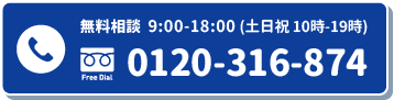 無料相談 0120-316-874