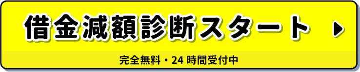 完全無料！減額診断シミュレーションスタート！