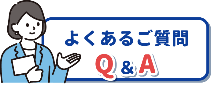 よくあるご質問