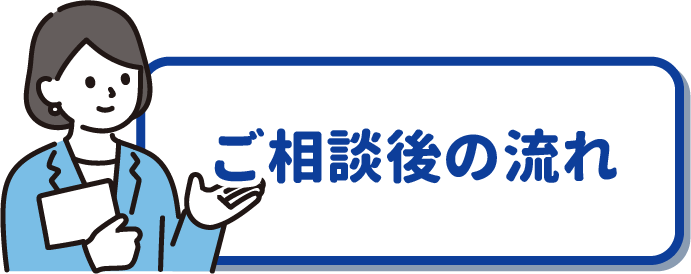 ご相談後の流れ